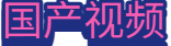 国产视频
